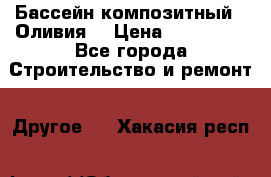 Бассейн композитный  “Оливия“ › Цена ­ 320 000 - Все города Строительство и ремонт » Другое   . Хакасия респ.